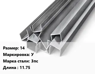Швеллер горячекатаный 14 У Сталь: 3пс L=11.75